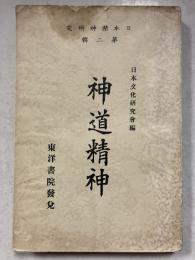 日本精神研究　神道精神