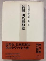 色川大吉著作集　新編明治精神史