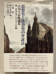 思想史と社会史の弁証法 : 良知力追悼論集