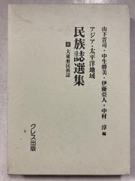 大東亜民族誌　アジア・太平洋地域民族誌選集