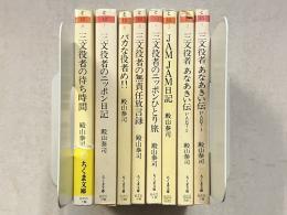 殿山泰司著作　三文役者あなあきい伝1・2/JAMJAM日記/三文役者のニッポンひとり旅/三文役者の無責任方言録/バカな役者め‼/三文役者のニッポン日記/三文役者の待ち時間　ちくま文庫　計8冊