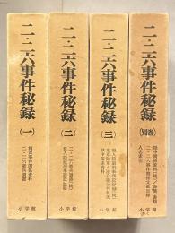 二・二六事件秘録　1～3・別巻　全4巻揃