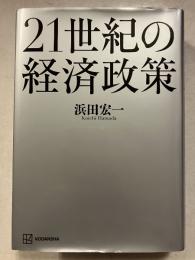 21世紀の経済政策