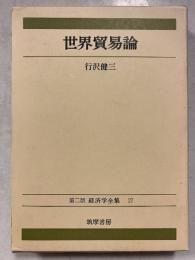 世界貿易論　第2版.　経済学全集　27