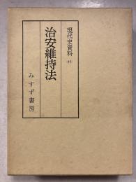 現代史資料　45　治安維持法