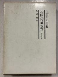 石原莞爾資料　戦争史論　明治百年史叢書　17