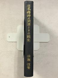 日本精神の淵源とその顕彰