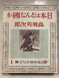 日本はどんな国か　新日本少年少女文庫 ; 第1篇