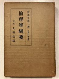 倫理学綱要　修訂改版