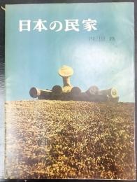 日本の民家　四国路
