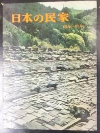 日本の民家　信州・甲州