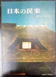 日本の民家　陸羽・岩代