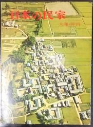 日本の民家　大和　河内