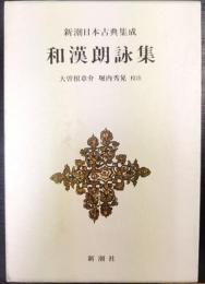 新潮日本古典集成  和漢朗詠集