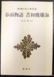 新潮日本古典集成　春雨物語・書初機嫌海