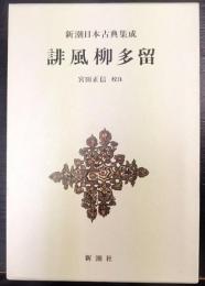 新潮日本古典集成　誹風柳多留