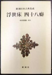 新潮日本古典集成　浮世床　四十八癖