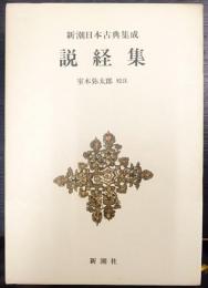 新潮日本古典集成　説経集