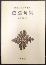 新潮日本古典集成　芭蕉句集