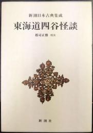 新潮日本古典集成　東海道四谷怪談
