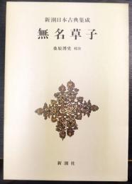 新潮日本古典集成　無名草子