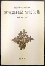 新潮日本古典集成　紫式部日記・紫式部集