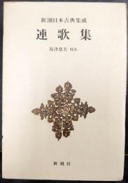 新潮日本古典集成　連歌集