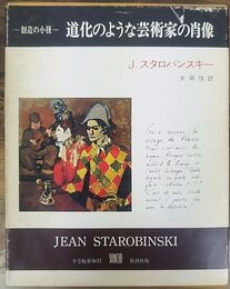 創造の小径 道化のような芸術家の肖像