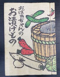 おばあちゃんのお漬けもの