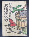 おばあちゃんのお漬けもの