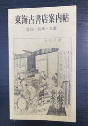 東海古書店案内帖