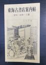 東海古書店案内帖