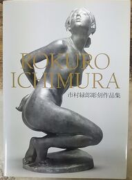 市村緑郎彫刻作品集