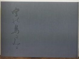  空の鳥を見よ　桝本媒子書集 百歳召天記念
