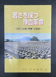 若さを保つ 浄血革命 ―天然つぼ酢「くろず」の秘密―