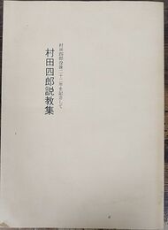 村田四郎説教集 　村田四郎没後二十二年を記念して