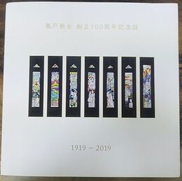 亀戸教会 創立100周年記念誌