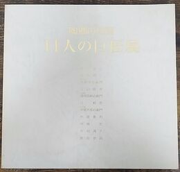 陶郷の佐賀 11人の巨匠展