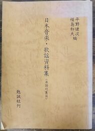 日本音楽・歌謡資料集 <楽譜総集篇>