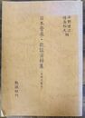日本音楽・歌謡資料集 <楽譜総集篇>