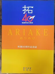 拓40 有明町制40周年 町制40周年記念誌