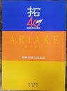 拓40 有明町制40周年 町制40周年記念誌