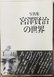 写真集 宮澤賢治の世界