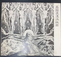英国浪漫派版画