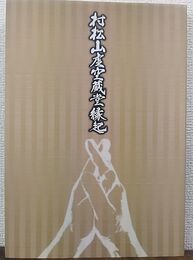 村松山虚空蔵堂縁起   村松虚空蔵堂創建千二百年記念