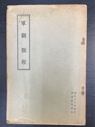 軍制教程