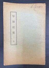 軍制提要 全