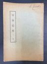 軍制提要 全
