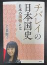 チバレイの日本国史 日本の国體とは