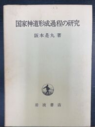 国家神道形成過程の研究